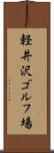 軽井沢ゴルフ場 Scroll
