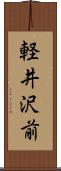 軽井沢前 Scroll