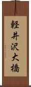 軽井沢大橋 Scroll