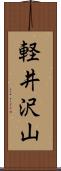 軽井沢山 Scroll