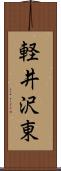 軽井沢東 Scroll