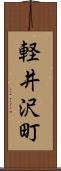軽井沢町 Scroll