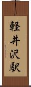 軽井沢駅 Scroll