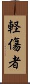 軽傷者 Scroll