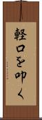 軽口を叩く Scroll