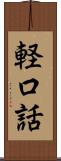 軽口話 Scroll