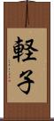 軽子 Scroll