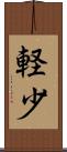 軽少 Scroll