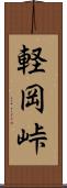 軽岡峠 Scroll