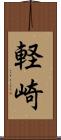 軽崎 Scroll