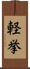 軽挙 Scroll