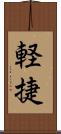 軽捷 Scroll