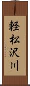 軽松沢川 Scroll