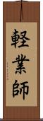 軽業師 Scroll