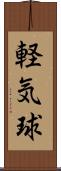 軽気球 Scroll