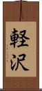 軽沢 Scroll