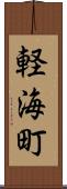 軽海町 Scroll