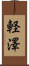 軽澤 Scroll