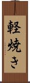 軽焼き Scroll