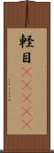 軽目(ateji) Scroll