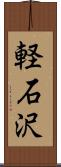 軽石沢 Scroll