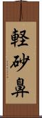 軽砂鼻 Scroll