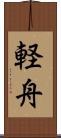 軽舟 Scroll