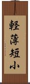 軽薄短小 Scroll