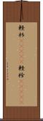 軽衫(ateji) Scroll