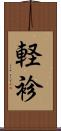 軽袗 Scroll