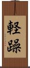 軽躁 Scroll