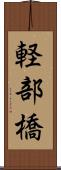 軽部橋 Scroll