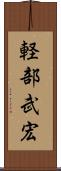 軽部武宏 Scroll