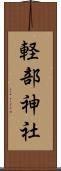 軽部神社 Scroll
