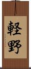 軽野 Scroll