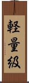 軽量級 Scroll