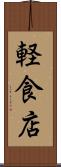 軽食店 Scroll