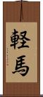 軽馬 Scroll