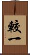 較一 Scroll
