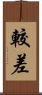 較差 Scroll
