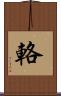 輅 Scroll