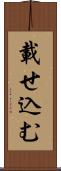 載せ込む Scroll