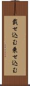 載せ込む Scroll