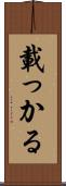 載っかる Scroll