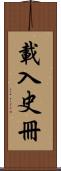 載入史冊 Scroll