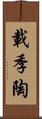 載季陶 Scroll