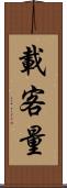 載客量 Scroll