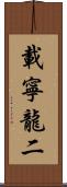 載寧龍二 Scroll