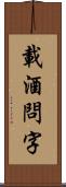 載酒問字 Scroll