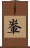 輋 Scroll